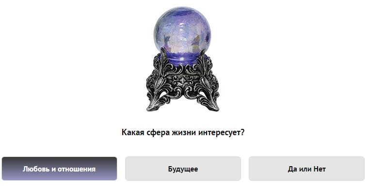 Гадание на хрустальном шаре на любовь