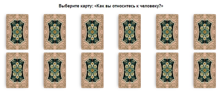 Ленорман - Как вы относитесь к человеку