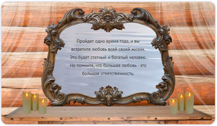 Зеркало судьбы