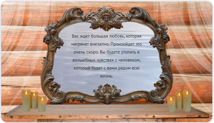 онлайн гадание на любовь на зеркале Судьбы